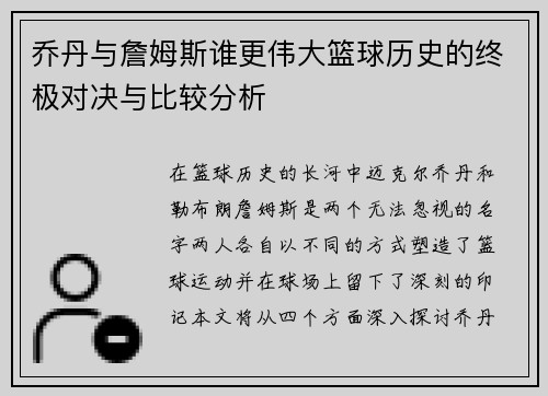 乔丹与詹姆斯谁更伟大篮球历史的终极对决与比较分析