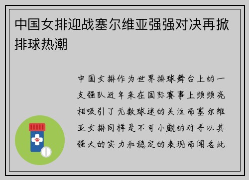 中国女排迎战塞尔维亚强强对决再掀排球热潮
