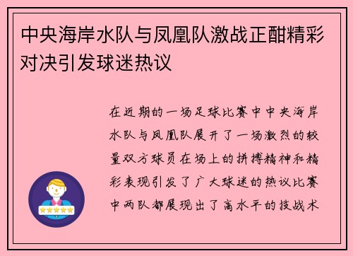 中央海岸水队与凤凰队激战正酣精彩对决引发球迷热议