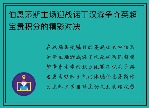 伯恩茅斯主场迎战诺丁汉森争夺英超宝贵积分的精彩对决