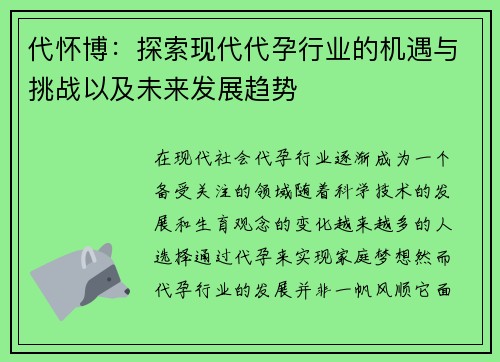 代怀博：探索现代代孕行业的机遇与挑战以及未来发展趋势