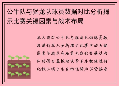 公牛队与猛龙队球员数据对比分析揭示比赛关键因素与战术布局