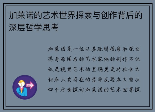 加莱诺的艺术世界探索与创作背后的深层哲学思考