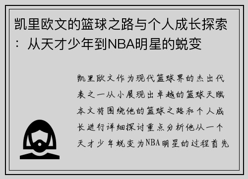 凯里欧文的篮球之路与个人成长探索：从天才少年到NBA明星的蜕变