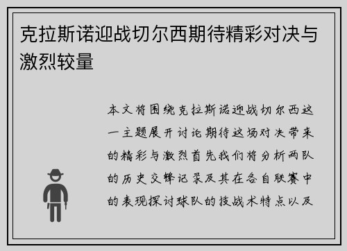 克拉斯诺迎战切尔西期待精彩对决与激烈较量