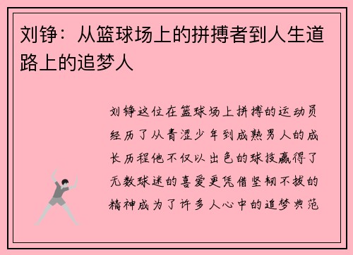 刘铮：从篮球场上的拼搏者到人生道路上的追梦人