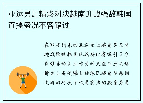 亚运男足精彩对决越南迎战强敌韩国直播盛况不容错过