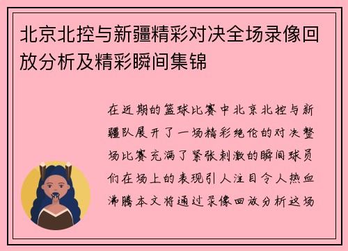 北京北控与新疆精彩对决全场录像回放分析及精彩瞬间集锦
