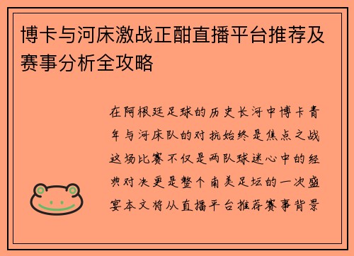 博卡与河床激战正酣直播平台推荐及赛事分析全攻略