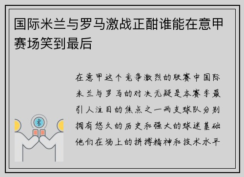 国际米兰与罗马激战正酣谁能在意甲赛场笑到最后