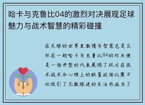 哈卡与克鲁比04的激烈对决展现足球魅力与战术智慧的精彩碰撞