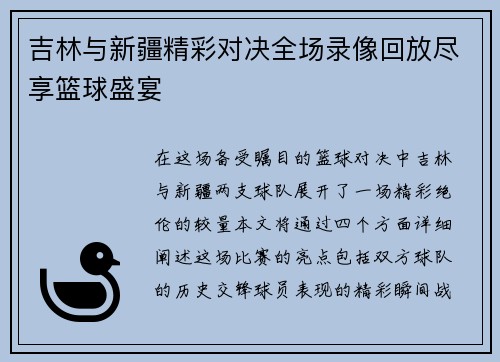 吉林与新疆精彩对决全场录像回放尽享篮球盛宴