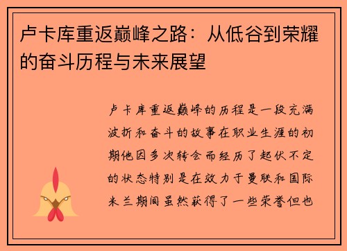 卢卡库重返巅峰之路：从低谷到荣耀的奋斗历程与未来展望