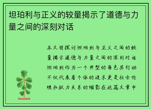 坦珀利与正义的较量揭示了道德与力量之间的深刻对话