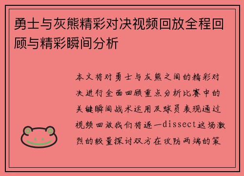 勇士与灰熊精彩对决视频回放全程回顾与精彩瞬间分析