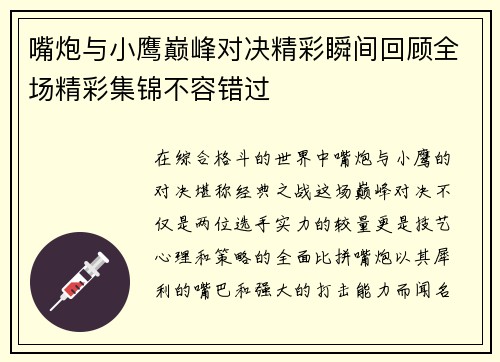 嘴炮与小鹰巅峰对决精彩瞬间回顾全场精彩集锦不容错过