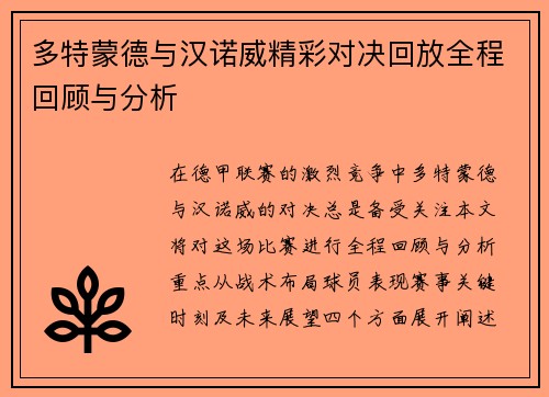 多特蒙德与汉诺威精彩对决回放全程回顾与分析