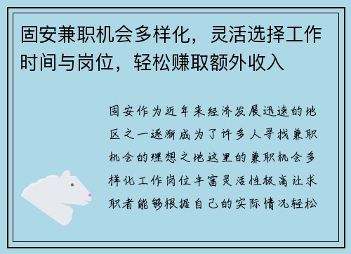 固安兼职机会多样化，灵活选择工作时间与岗位，轻松赚取额外收入