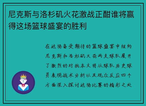 尼克斯与洛杉矶火花激战正酣谁将赢得这场篮球盛宴的胜利