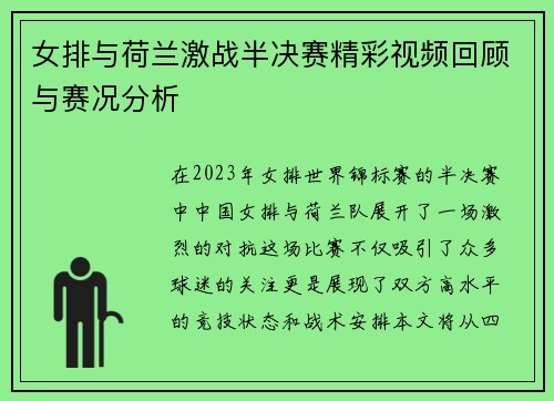 女排与荷兰激战半决赛精彩视频回顾与赛况分析