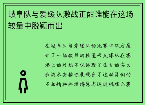 岐阜队与爱缓队激战正酣谁能在这场较量中脱颖而出