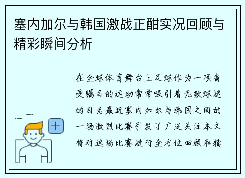 塞内加尔与韩国激战正酣实况回顾与精彩瞬间分析