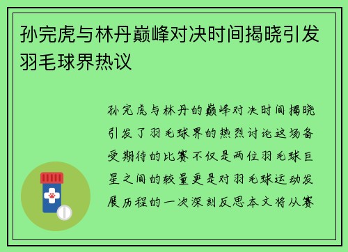 孙完虎与林丹巅峰对决时间揭晓引发羽毛球界热议