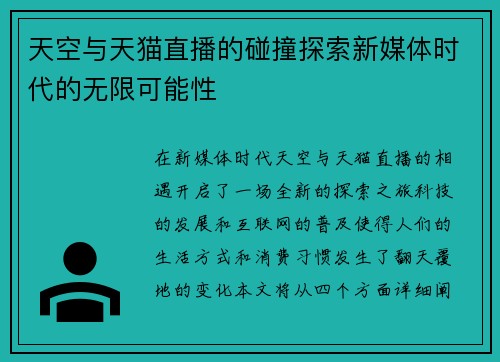 天空与天猫直播的碰撞探索新媒体时代的无限可能性
