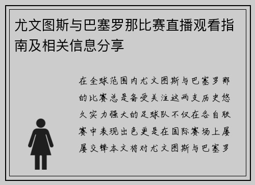 尤文图斯与巴塞罗那比赛直播观看指南及相关信息分享