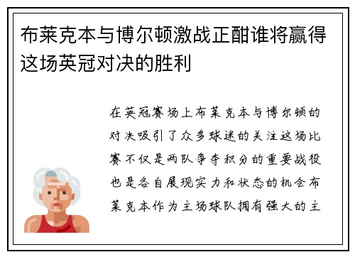 布莱克本与博尔顿激战正酣谁将赢得这场英冠对决的胜利