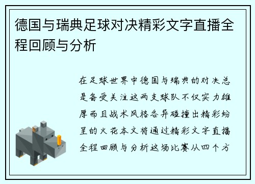 德国与瑞典足球对决精彩文字直播全程回顾与分析