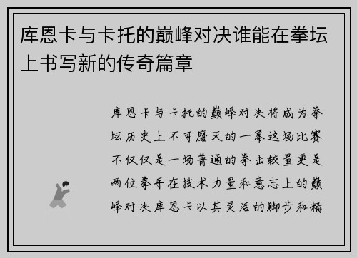 库恩卡与卡托的巅峰对决谁能在拳坛上书写新的传奇篇章