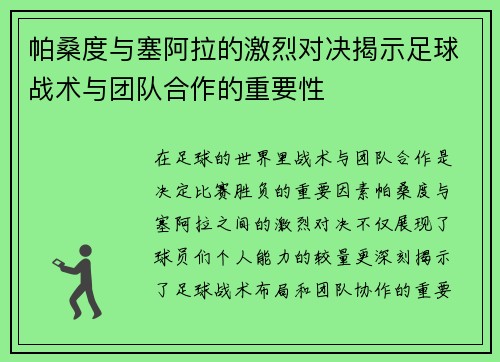 帕桑度与塞阿拉的激烈对决揭示足球战术与团队合作的重要性