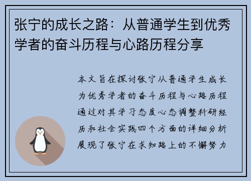 张宁的成长之路：从普通学生到优秀学者的奋斗历程与心路历程分享