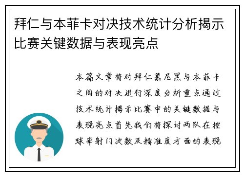 拜仁与本菲卡对决技术统计分析揭示比赛关键数据与表现亮点