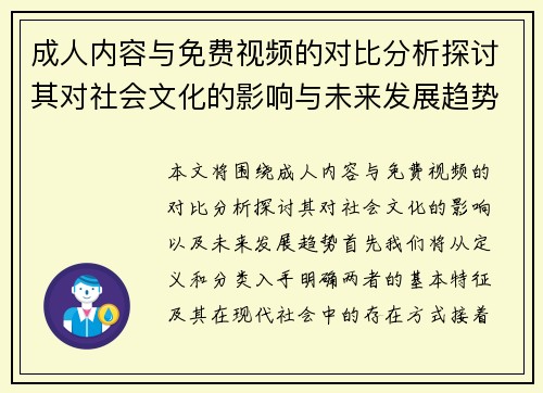 成人内容与免费视频的对比分析探讨其对社会文化的影响与未来发展趋势