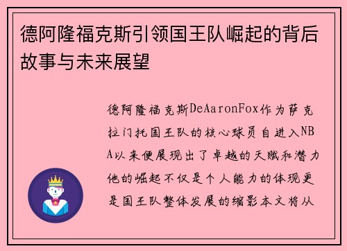 德阿隆福克斯引领国王队崛起的背后故事与未来展望