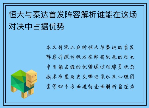 恒大与泰达首发阵容解析谁能在这场对决中占据优势