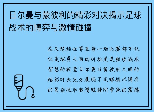 日尔曼与蒙彼利的精彩对决揭示足球战术的博弈与激情碰撞