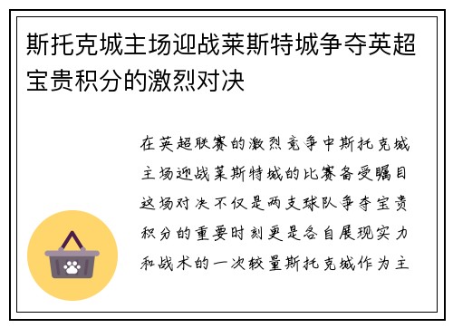 斯托克城主场迎战莱斯特城争夺英超宝贵积分的激烈对决