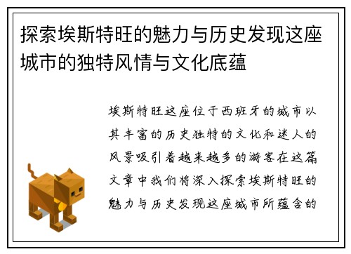 探索埃斯特旺的魅力与历史发现这座城市的独特风情与文化底蕴