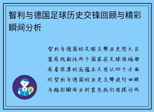智利与德国足球历史交锋回顾与精彩瞬间分析