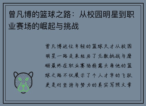 曾凡博的篮球之路：从校园明星到职业赛场的崛起与挑战