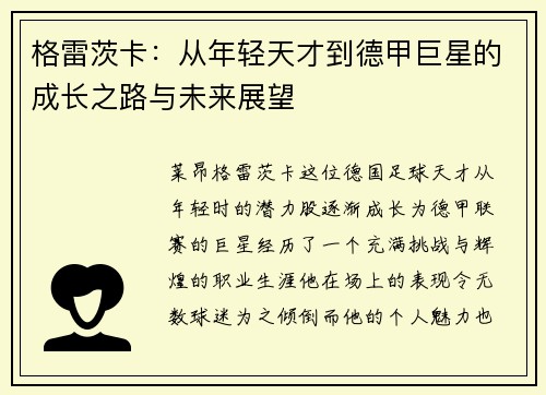 格雷茨卡：从年轻天才到德甲巨星的成长之路与未来展望