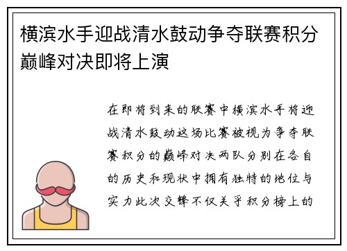 横滨水手迎战清水鼓动争夺联赛积分巅峰对决即将上演