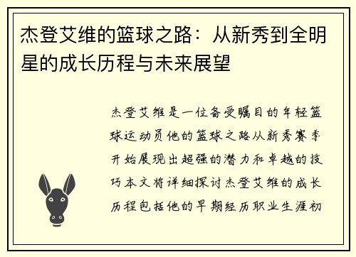 杰登艾维的篮球之路：从新秀到全明星的成长历程与未来展望