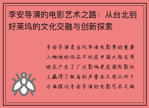 李安导演的电影艺术之路：从台北到好莱坞的文化交融与创新探索