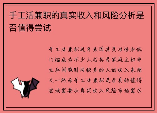 手工活兼职的真实收入和风险分析是否值得尝试