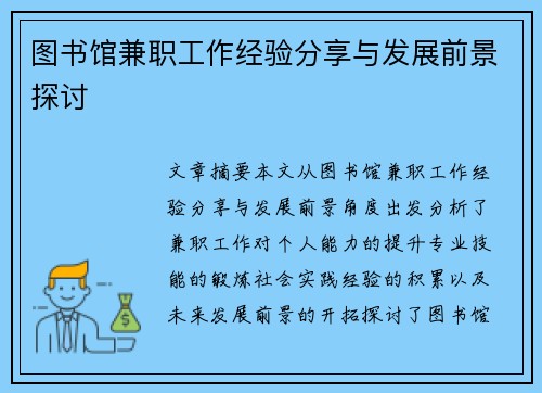 图书馆兼职工作经验分享与发展前景探讨