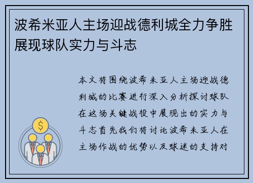波希米亚人主场迎战德利城全力争胜展现球队实力与斗志